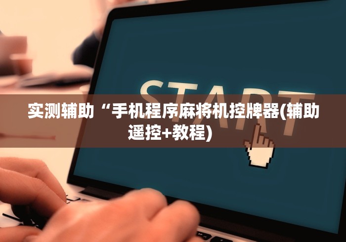 今日重磅消息“无安装麻将机控牌器免安装”已更新2025版通用神器