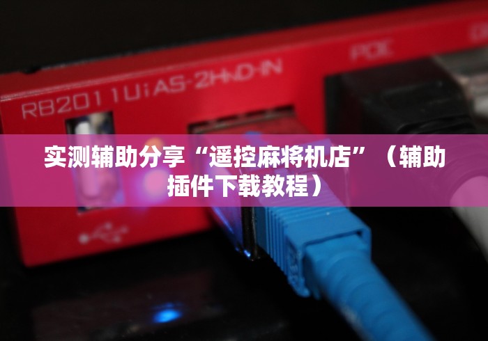 实测辅助分享“遥控麻将机店”（辅助插件下载教程）