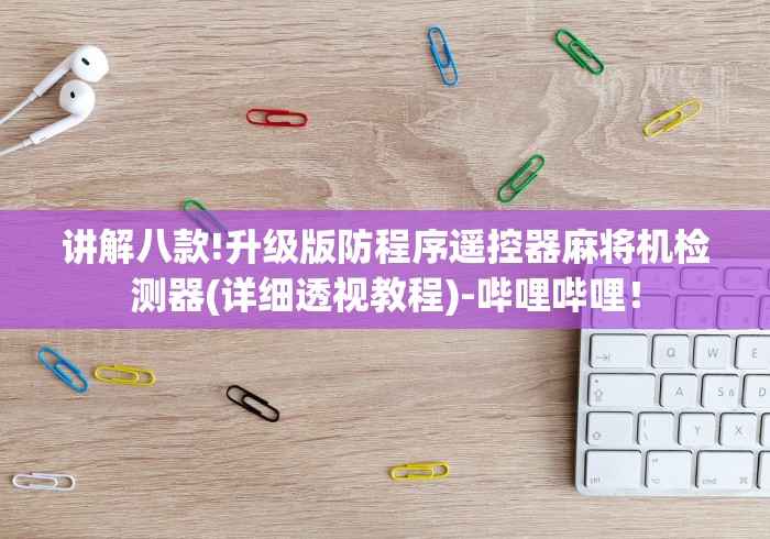 讲解八款!升级版防程序遥控器麻将机检测器(详细透视教程)-哔哩哔哩！