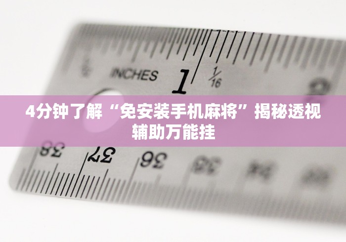 4分钟了解“免安装手机麻将”揭秘透视辅助万能挂