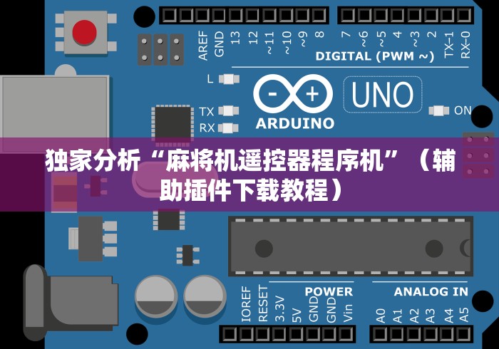 独家分析“麻将机遥控器程序机”（辅助插件下载教程）