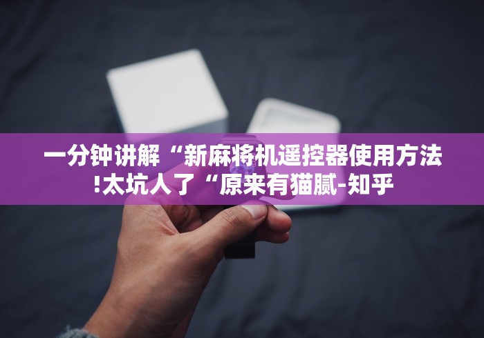 一分钟讲解“新麻将机遥控器使用方法!太坑人了“原来有猫腻-知乎