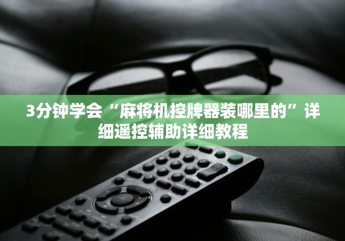 3分钟学会“麻将机控牌器装哪里的”详细遥控辅助详细教程