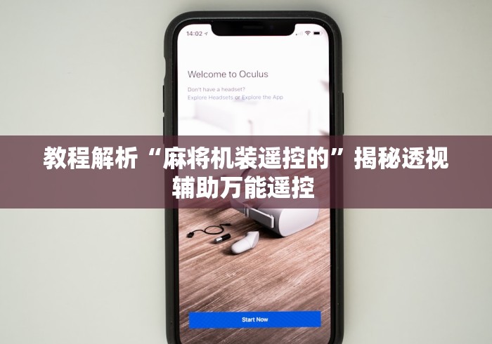 教程解析“麻将机装遥控的”揭秘透视辅助万能遥控 