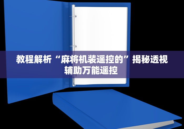 教程解析“麻将机装遥控的”揭秘透视辅助万能遥控 