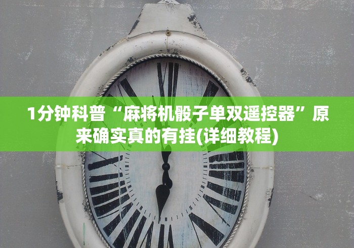 1分钟科普“麻将机骰子单双遥控器”原来确实真的有挂(详细教程)