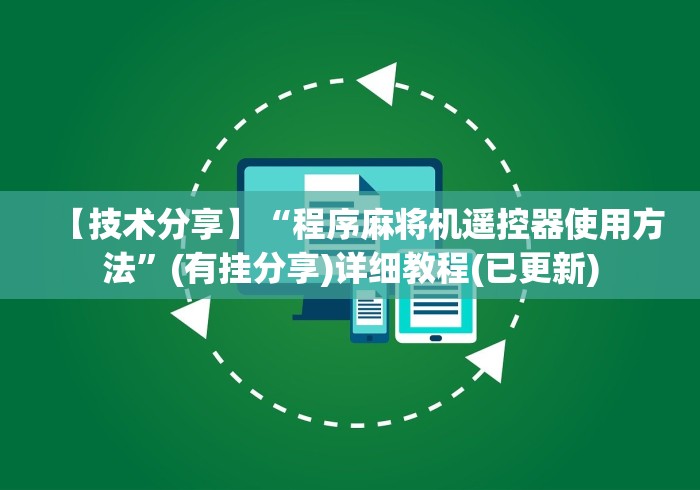 【技术分享】“程序麻将机遥控器使用方法”(有挂分享)详细教程(已更新)