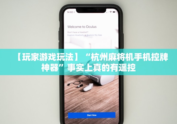 全新解说沈阳麻将机遥控器安装”-详细教程