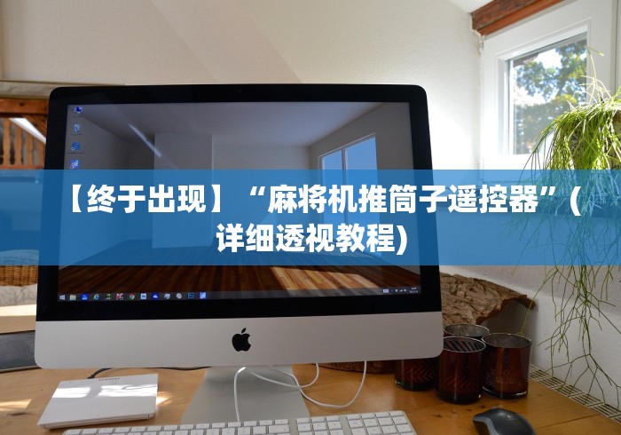 【终于出现】“麻将机推筒子遥控器”(详细透视教程)