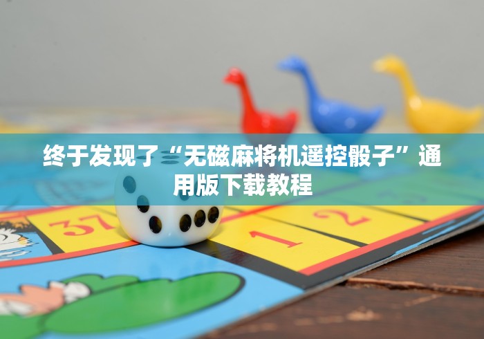 终于发现了“无磁麻将机遥控骰子”通用版下载教程