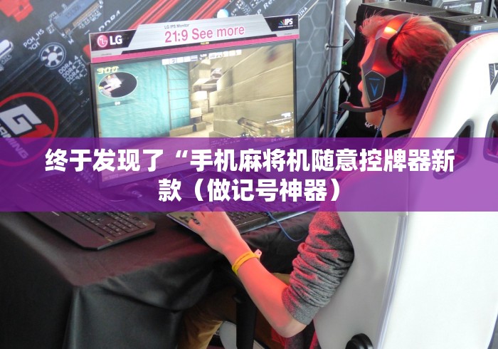 终于发现了“手机麻将机随意控牌器新款（做记号神器）