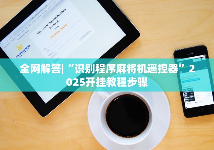 全网解答|“识别程序麻将机遥控器”2025开挂教程步骤