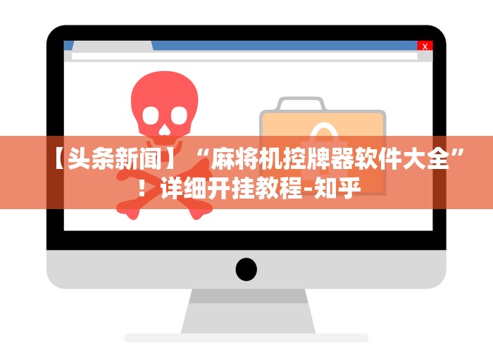 【头条新闻】“麻将机控牌器软件大全”！详细开挂教程-知乎