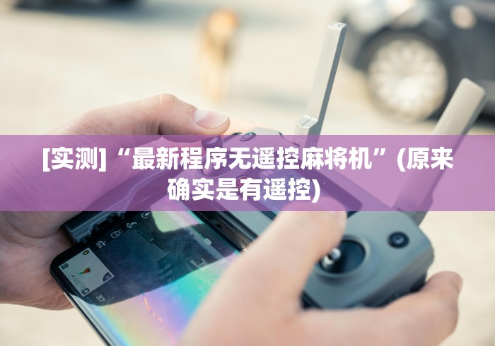 [实测]“最新程序无遥控麻将机”(原来确实是有遥控) 