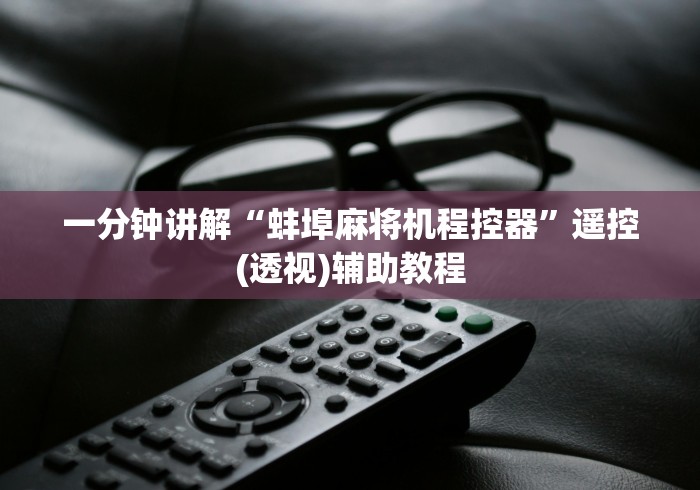 一分钟讲解“蚌埠麻将机程控器”遥控(透视)辅助教程