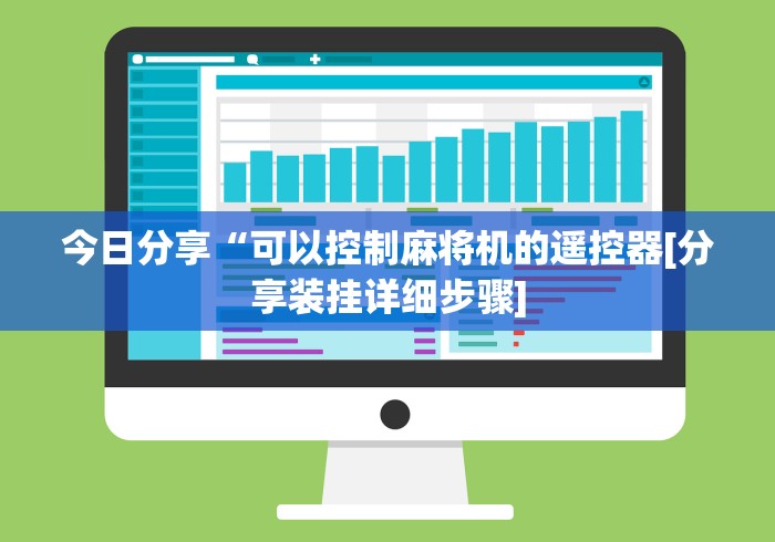 [分析]“麻将机遥控哪里有卖”-遥控神器-包教包会