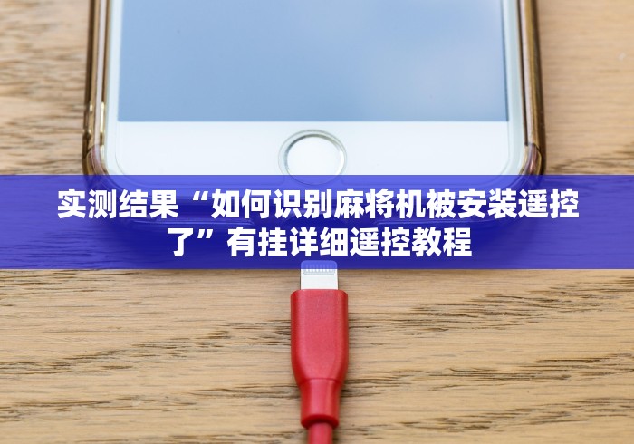 实测结果“如何识别麻将机被安装遥控了”有挂详细遥控教程