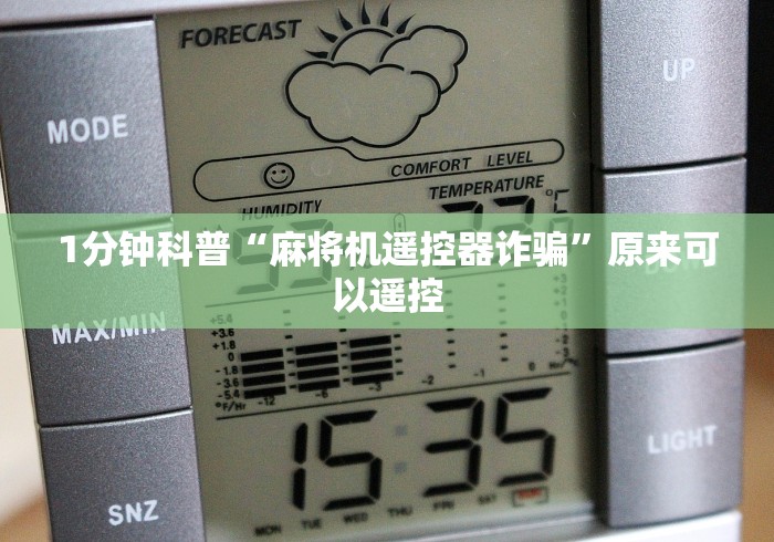 1分钟科普“麻将机遥控器诈骗”原来可以遥控