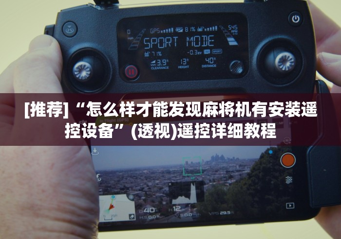 [推荐]“怎么样才能发现麻将机有安装遥控设备”(透视)遥控详细教程