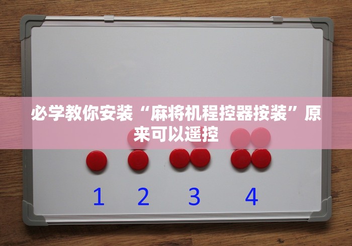必学教你安装“麻将机程控器按装”原来可以遥控