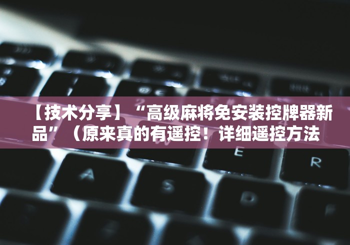 【技术分享】“高级麻将免安装控牌器新品”（原来真的有遥控！详细遥控方法）知乎