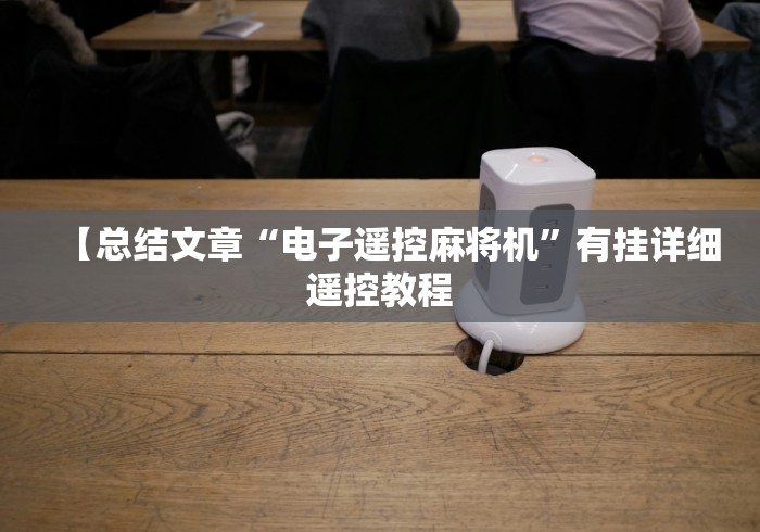 【总结文章“电子遥控麻将机”有挂详细遥控教程