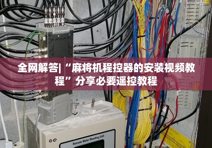 全网解答|“麻将机程控器的安装视频教程”分享必要遥控教程