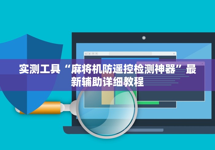 实测工具“麻将机防遥控检测神器”最新辅助详细教程