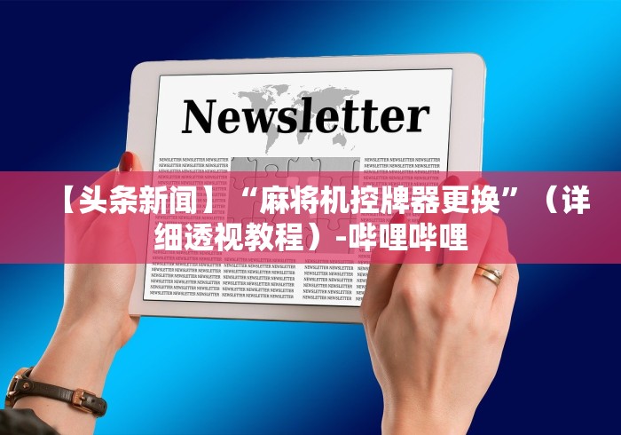 【头条新闻】“麻将机控牌器更换”（详细透视教程）-哔哩哔哩