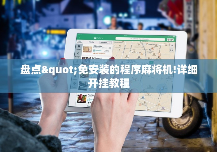 盘点"免安装的程序麻将机!详细开挂教程