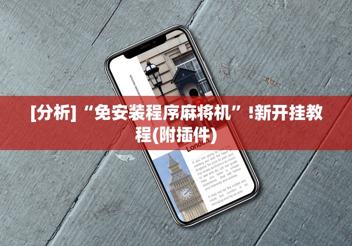 [分析]“免安装程序麻将机”!新开挂教程(附插件)