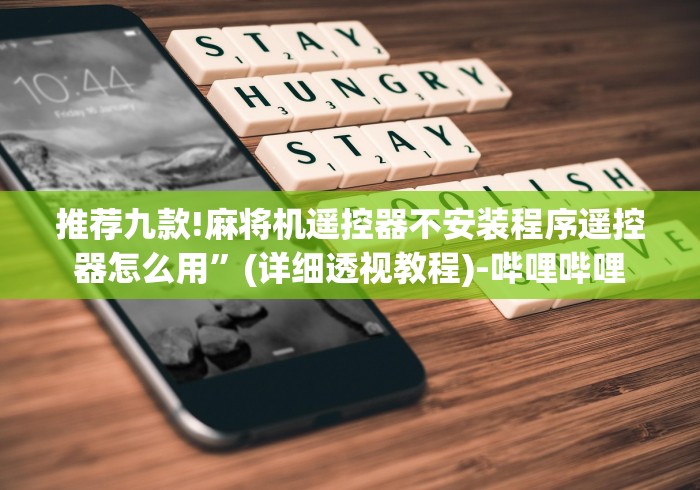 推荐九款!麻将机遥控器不安装程序遥控器怎么用”(详细透视教程)-哔哩哔哩