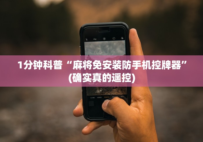 1分钟科普“麻将免安装防手机控牌器”(确实真的遥控)