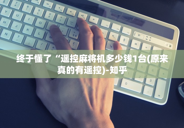 独家分析“翻鸡麻将机程序控牌器”2025开挂教程步骤