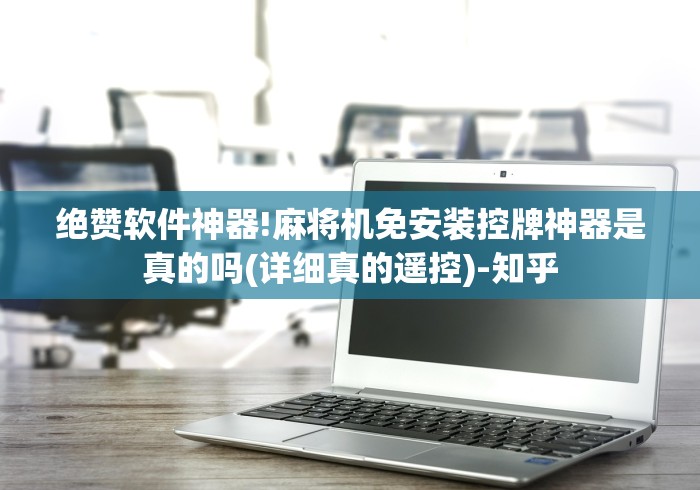 专家分析“北京麻将机遥控器”2025开挂教程步骤