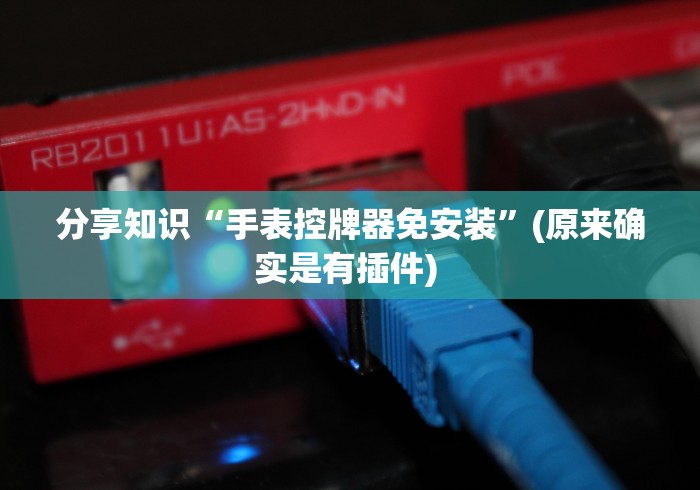 分享知识“手表控牌器免安装”(原来确实是有插件) 