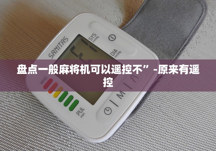 盘点一般麻将机可以遥控不”-原来有遥控