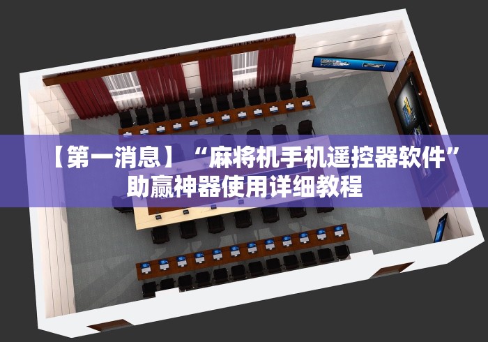 【第一消息】“麻将机手机遥控器软件”助赢神器使用详细教程