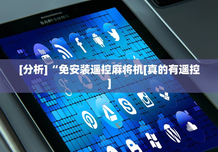 [分析]“免安装遥控麻将机[真的有遥控]