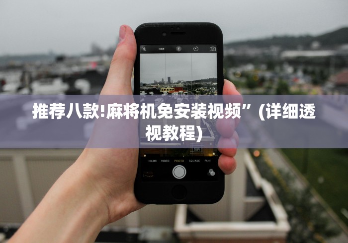 推荐八款!麻将机免安装视频”(详细透视教程)