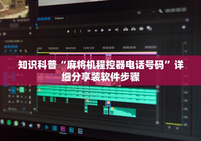 知识科普“麻将机程控器电话号码”详细分享装软件步骤