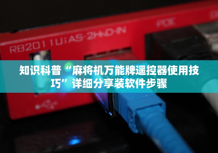 知识科普“麻将机万能牌遥控器使用技巧”详细分享装软件步骤
