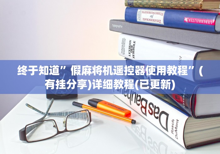 终于知道”假麻将机遥控器使用教程”(有挂分享)详细教程(已更新)