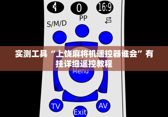 实测工具“上饶麻将机遥控器谁会”有挂详细遥控教程