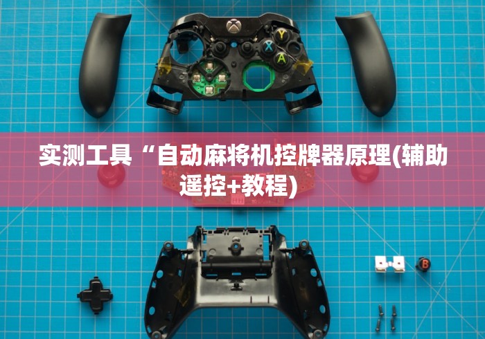 实测工具“自动麻将机控牌器原理(辅助遥控+教程) 