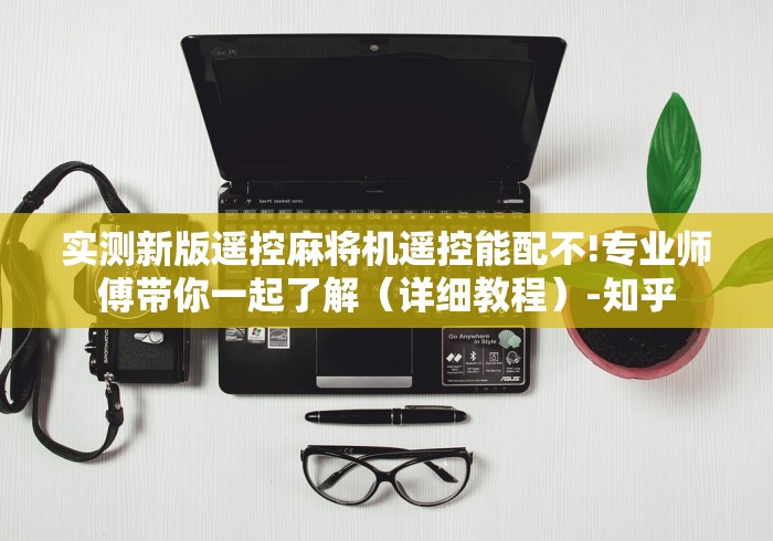 实测新版遥控麻将机遥控能配不!专业师傅带你一起了解（详细教程）-知乎