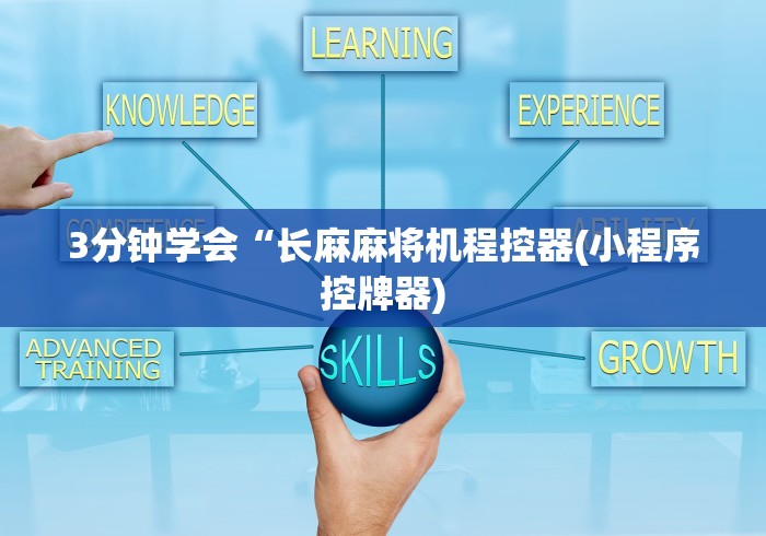 3分钟学会“长麻麻将机程控器(小程序控牌器)