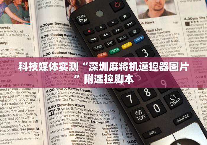 科技媒体实测“深圳麻将机遥控器图片”附遥控脚本