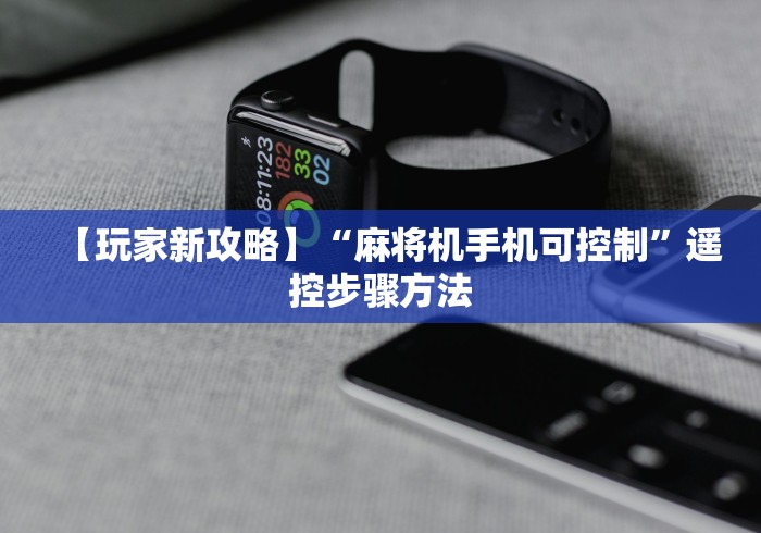 【玩家新攻略】“麻将机手机可控制”遥控步骤方法 【玩家新攻略】“麻将机手机可控制”遥控步骤方法