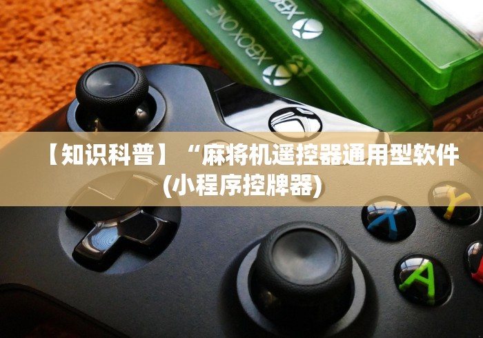 【知识科普】“麻将机遥控器通用型软件(小程序控牌器)